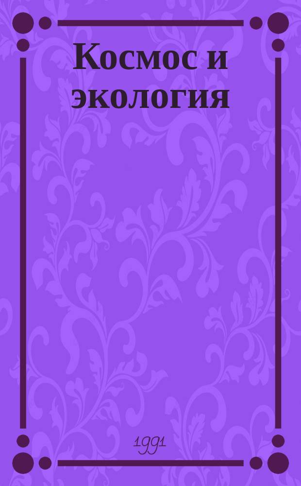 Космос и экология : (Сб. ст.)