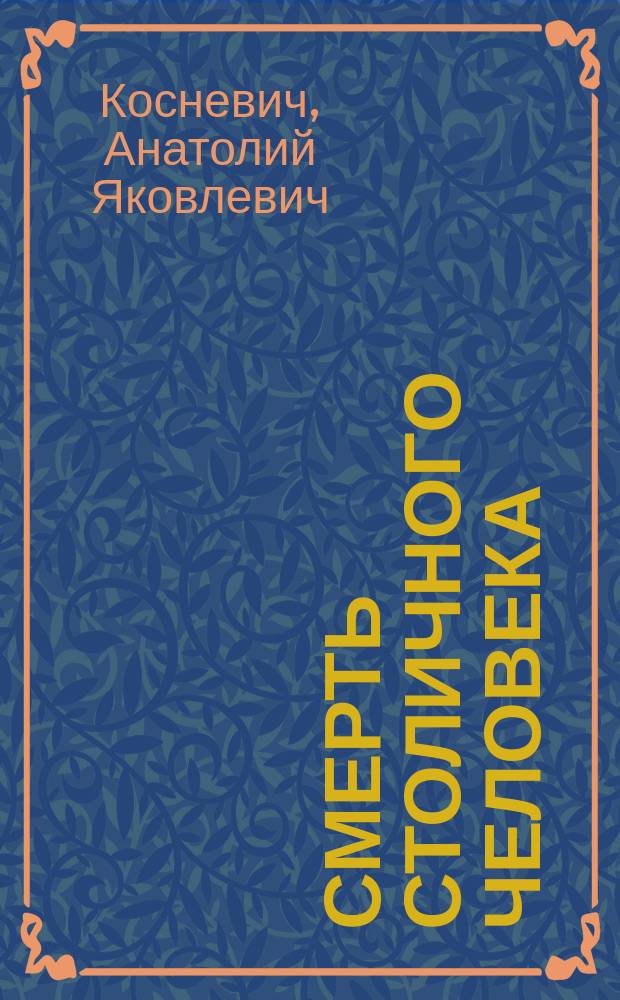 Смерть столичного человека