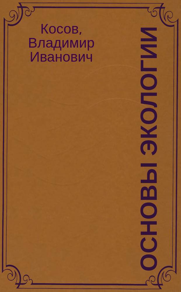 Основы экологии : Введ. в спец. "Охрана окружающей среды и рацион. использ. природ. ресурсов" : Учеб. пособие