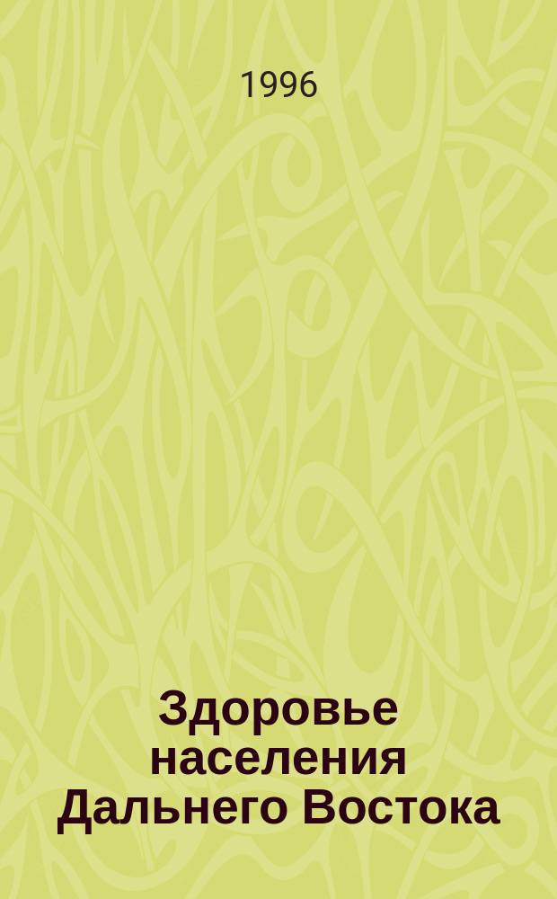 Здоровье населения Дальнего Востока = Health of the population of Far East : (Мед.-геогр. и соц.-гигиен. аспекты)