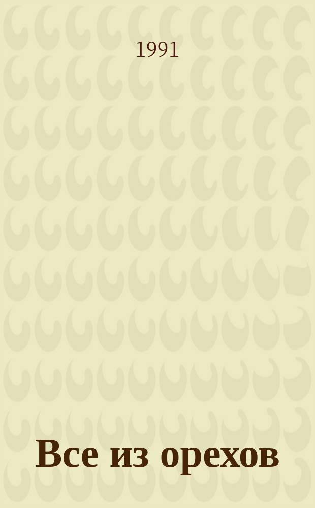 Все из орехов