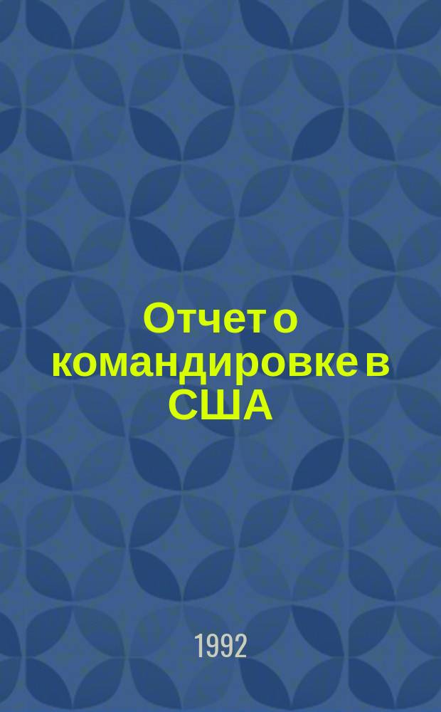 Отчет о командировке в США