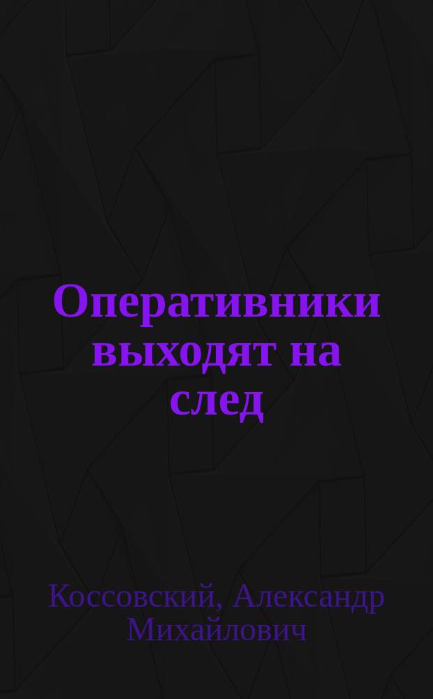 Оперативники выходят на след : Очерки