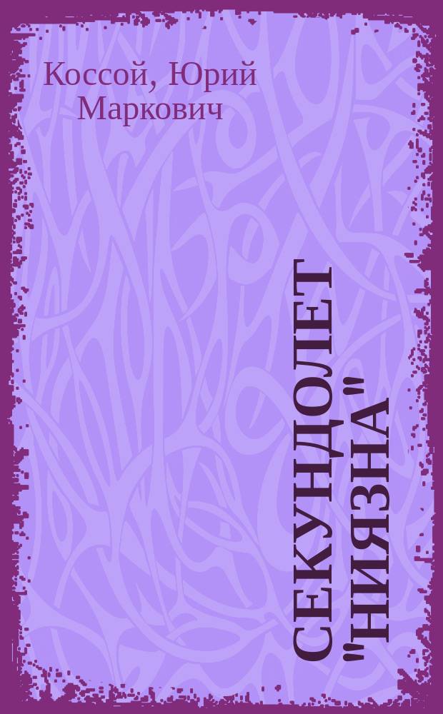 Секундолет "Ниязна" : Для сред. шк. возраста