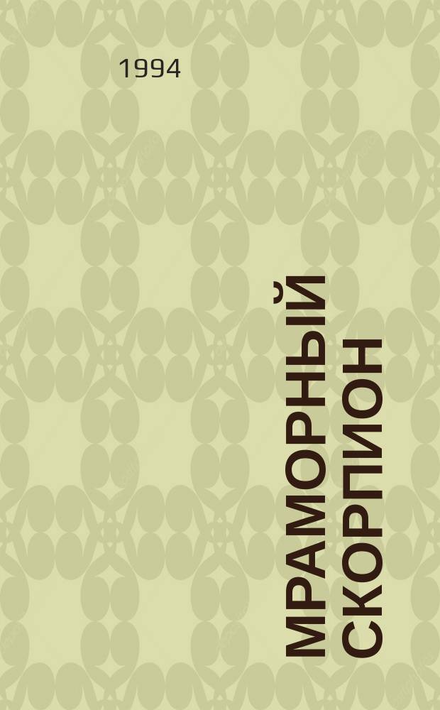 Мраморный скорпион; Геометрия крови / Алан Кост; Пер. с англ. Е.И. Бусолаев; Худож. В.Д. Щукин, Ю.Б. Поснов