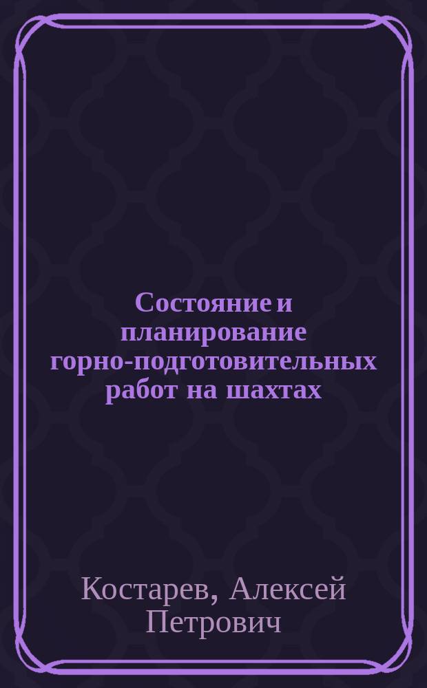 Состояние и планирование горно-подготовительных работ на шахтах