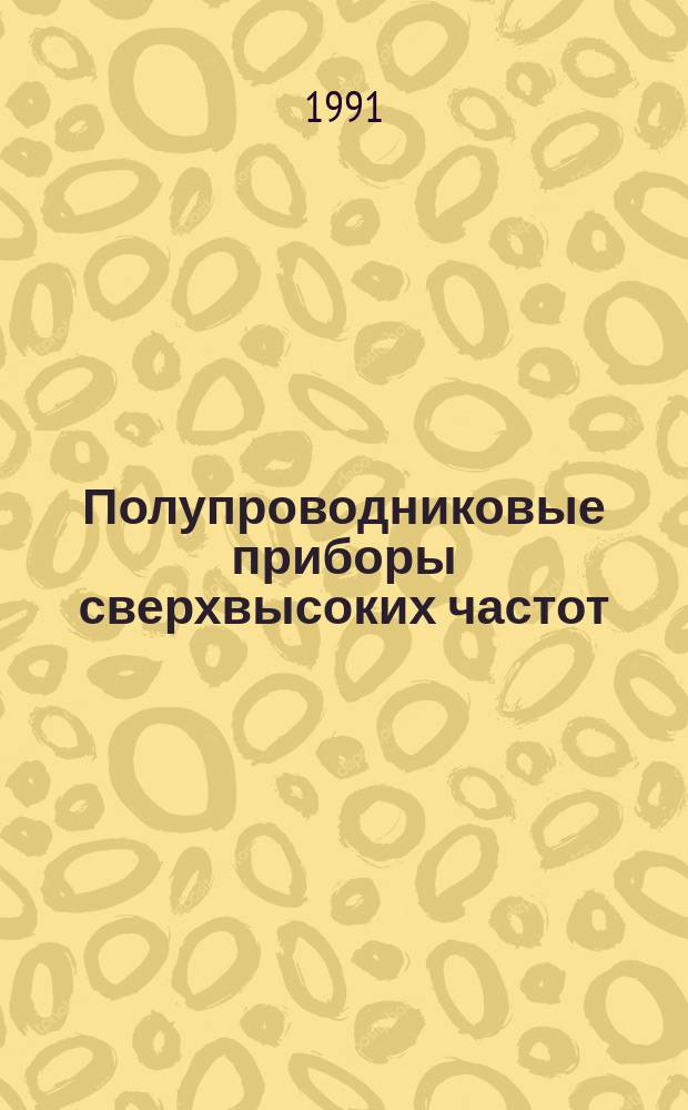 Полупроводниковые приборы сверхвысоких частот : Учеб. пособие