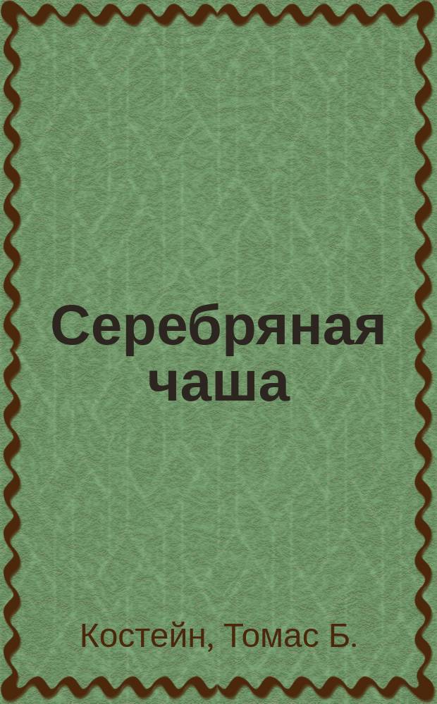 Серебряная чаша : Удивит., захватывающий роман о ран. христианстве