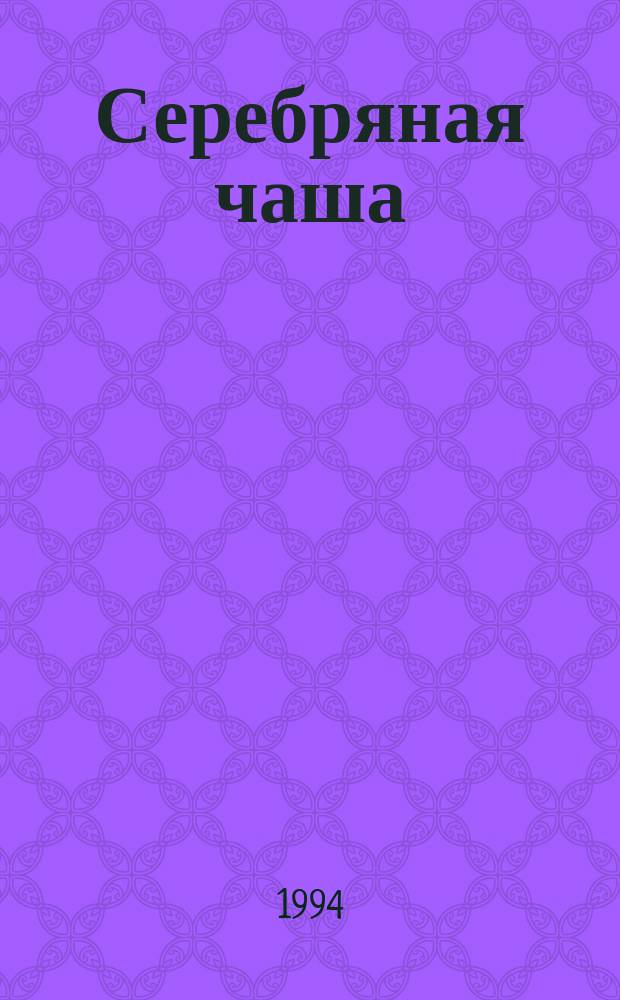 Серебряная чаша : Удивительный, захватывающий роман о раннем христианстве (век 1-й)