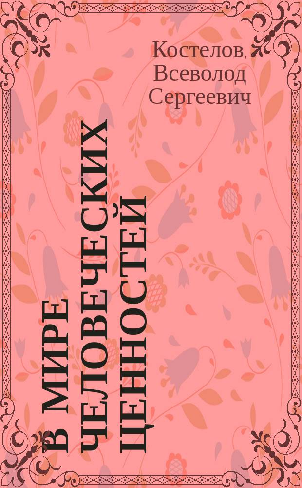В мире человеческих ценностей : Учеб. пособие по курсу "Основы гуманит. знания"