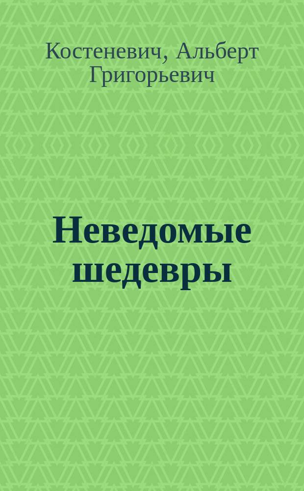 Неведомые шедевры : Фр. живопись XIX-XX веков из част. собр. Германии : Кат. выст.