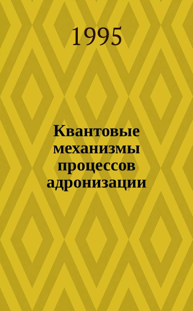 Квантовые механизмы процессов адронизации