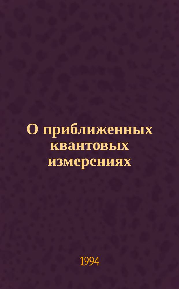 О приближенных квантовых измерениях