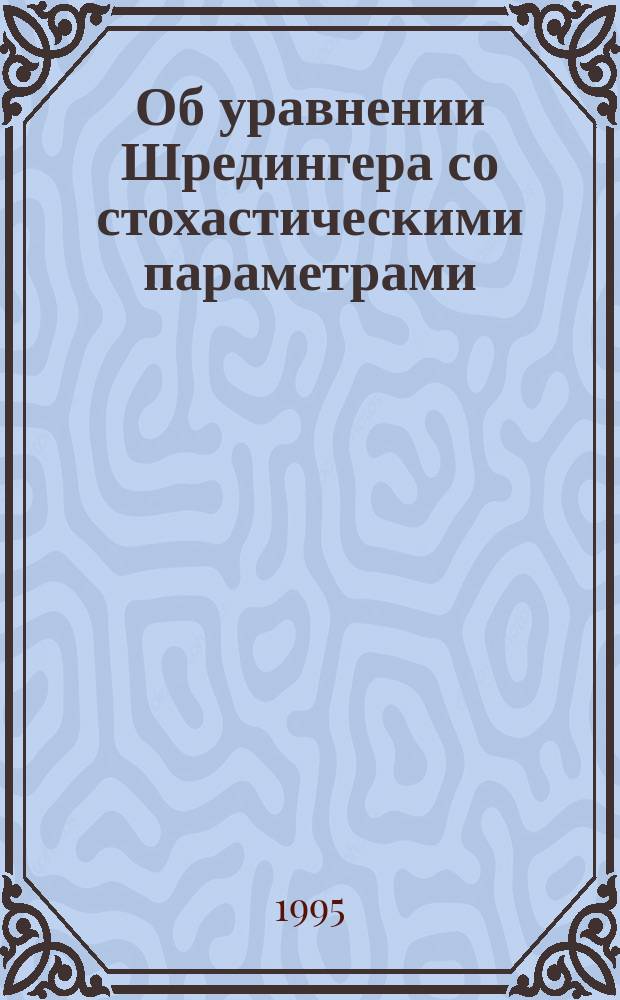 Об уравнении Шредингера со стохастическими параметрами