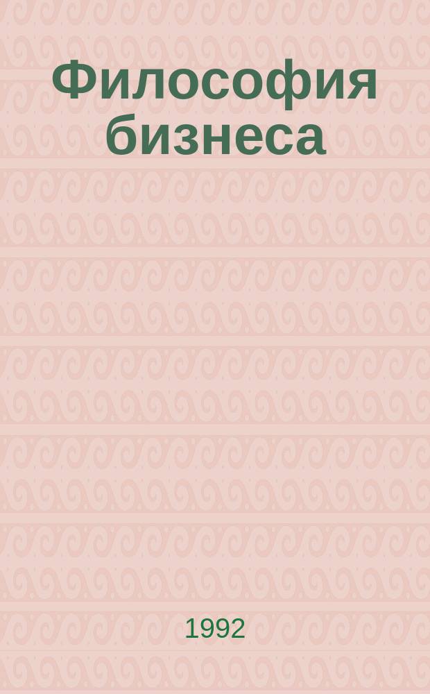 Философия бизнеса : Учеб. пособие