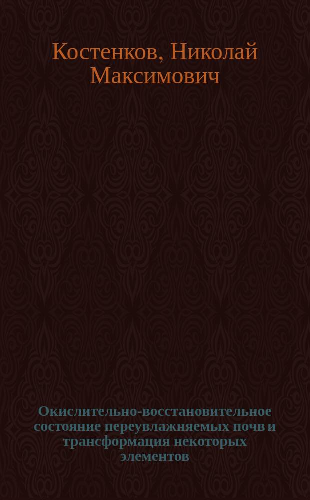 Окислительно-восстановительное состояние переувлажняемых почв и трансформация некоторых элементов