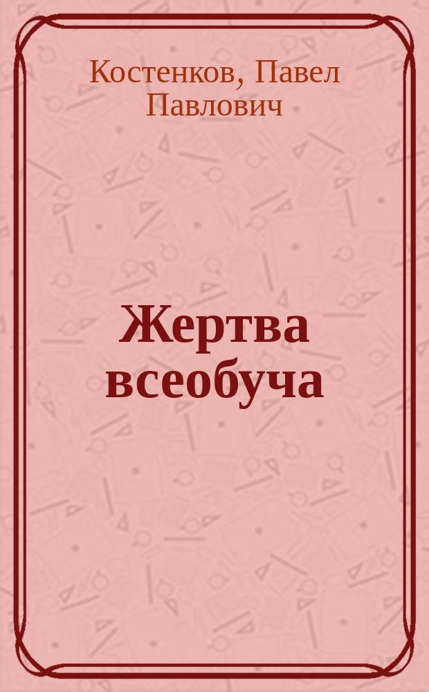 Жертва всеобуча : Пьеса в 3 д.