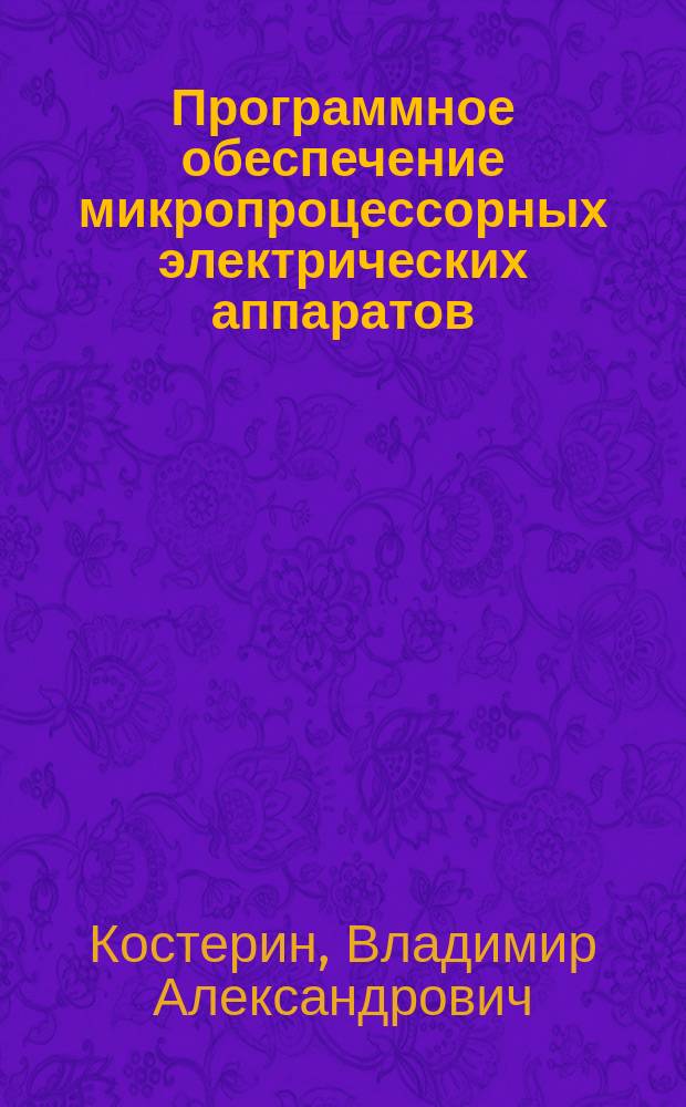 Программное обеспечение микропроцессорных электрических аппаратов : Учеб. пособие
