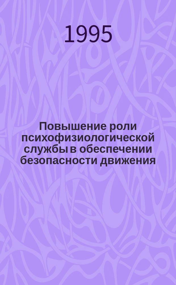 Повышение роли психофизиологической службы в обеспечении безопасности движения