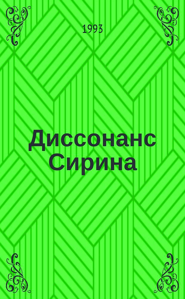 Диссонанс Сирина : роман