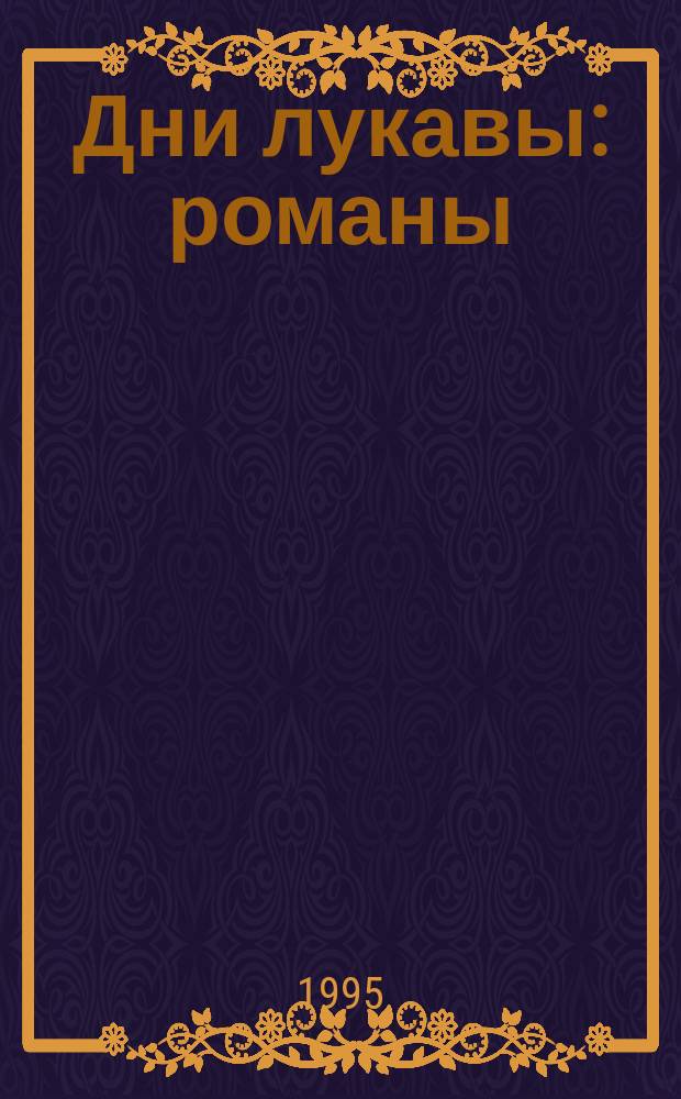 Дни лукавы : романы