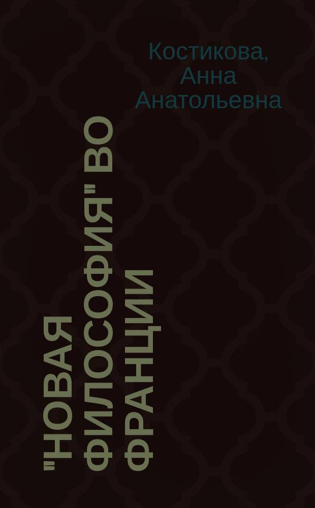 "Новая философия" во Франции: постмодернистская перспектива развития новейшей философии : Учеб. пособие