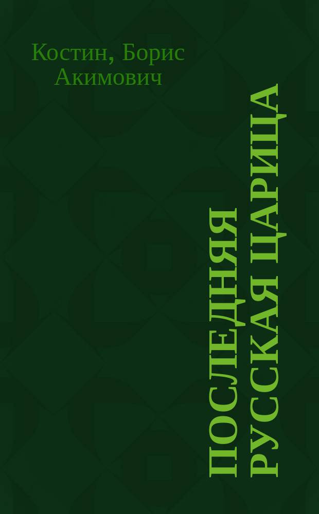Последняя русская царица : О Евдокии Лопухиной