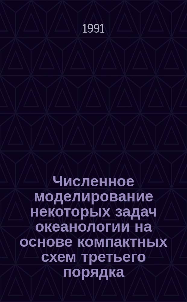 Численное моделирование некоторых задач океанологии на основе компактных схем третьего порядка