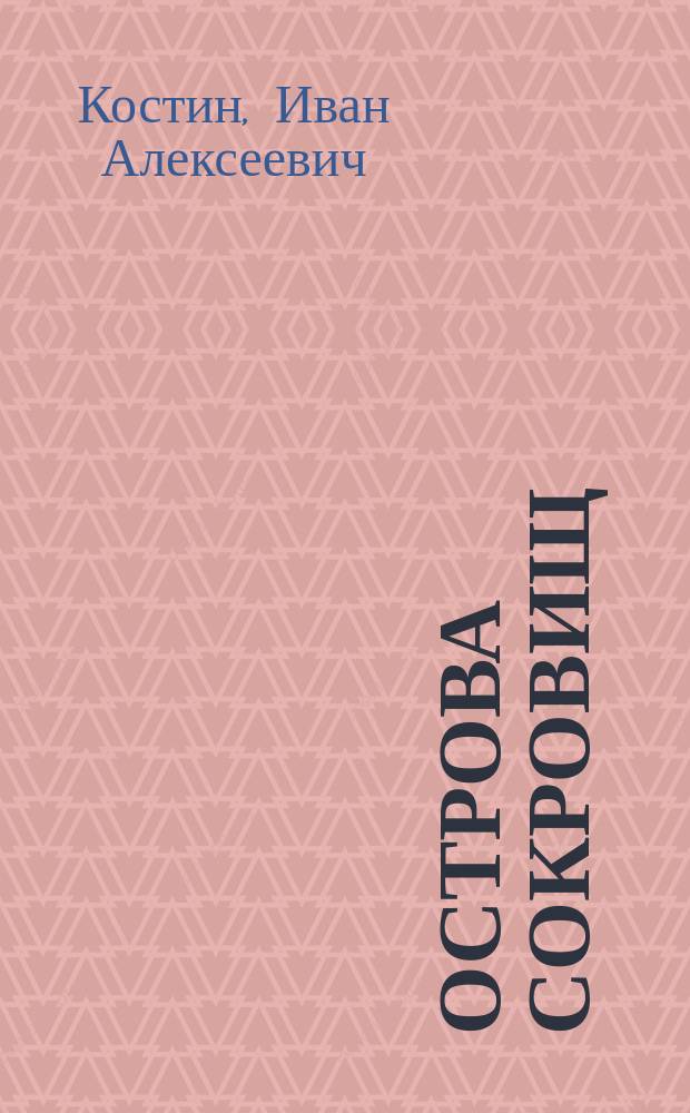 Острова сокровищ : Повесть о сказителях Рябининых и Рябининых-Андреевых