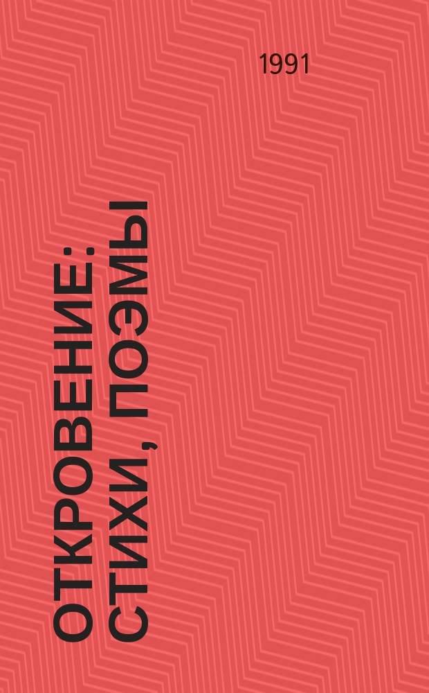 Откровение : Стихи, поэмы