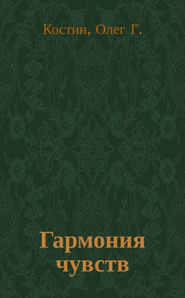 Гармония чувств : Сонеты, стихотворения, венки сонетов