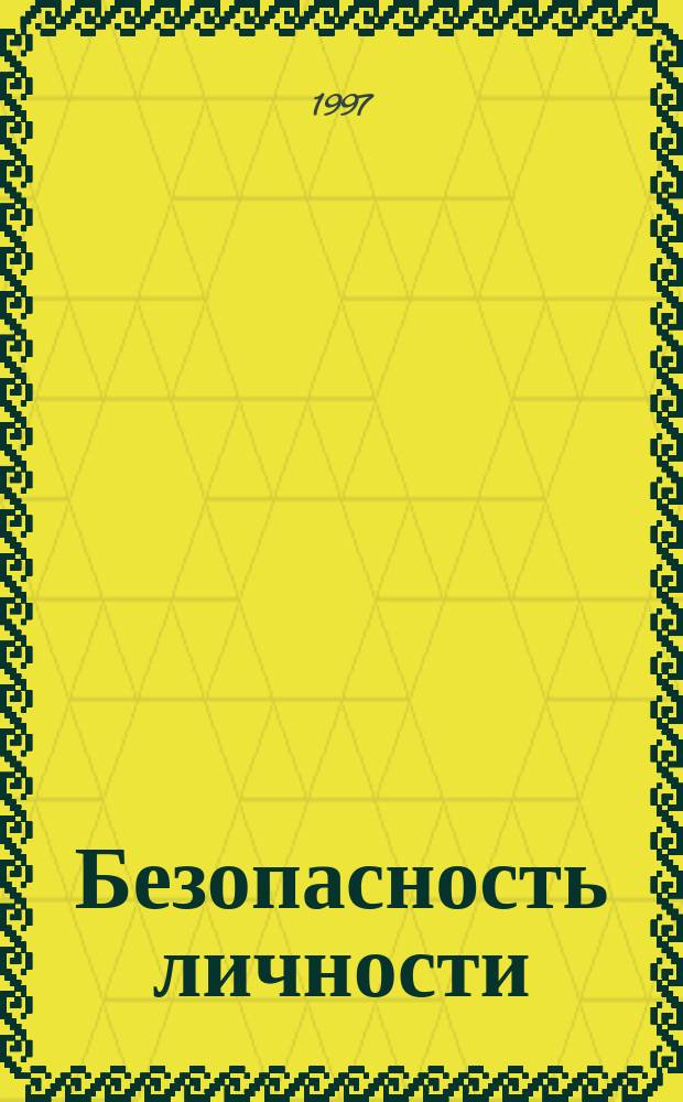 Безопасность личности : Похищение людей : Как себя вести, если ваш близкий попал в беду : Слов. выживания