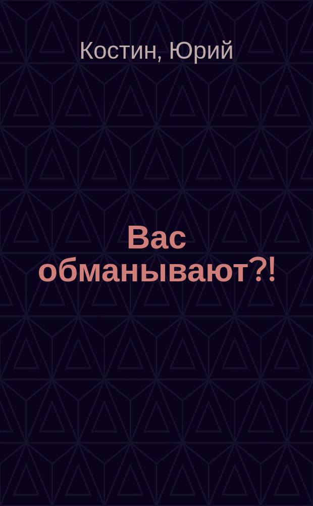 Вас обманывают?! : Как определить ложь по поведению собеседника
