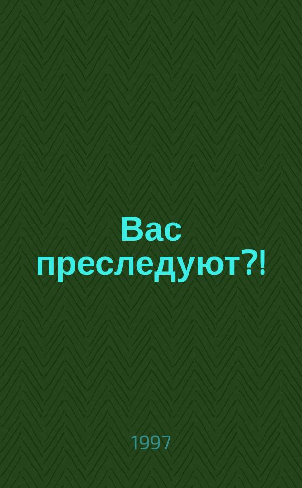 Вас преследуют?! : Уход от погони, техника вождения автомобиля в экстрем. ситуациях : Слов. выживания