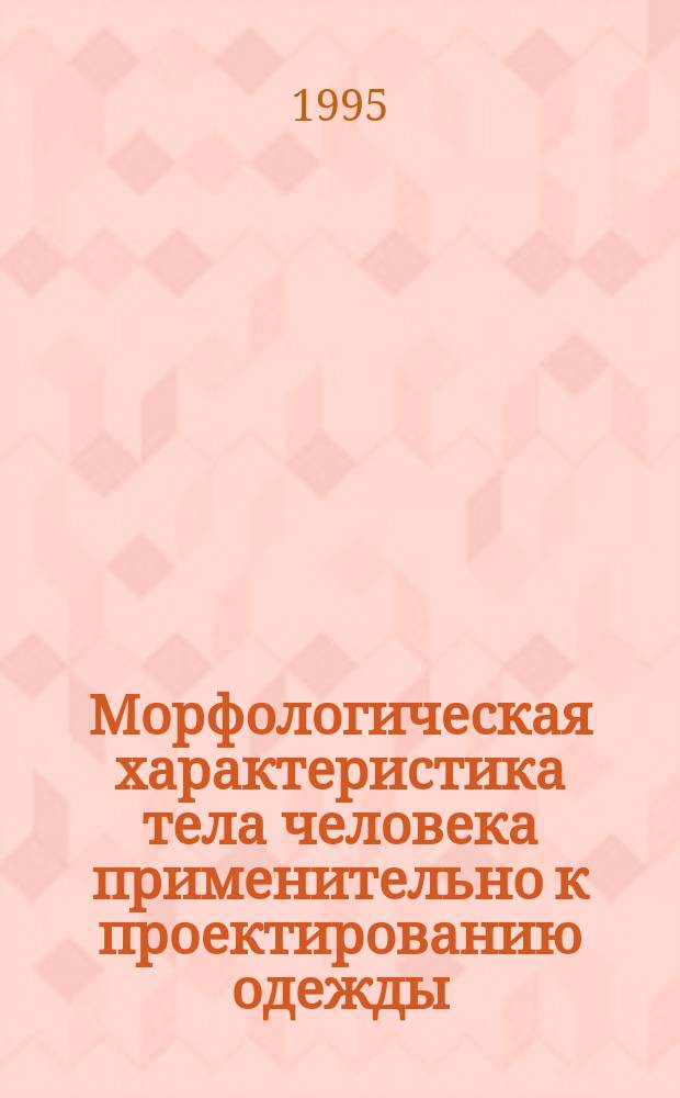 Морфологическая характеристика тела человека применительно к проектированию одежды : Учеб. пособие