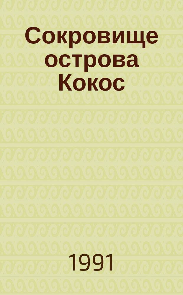 Сокровище острова Кокос : Роман