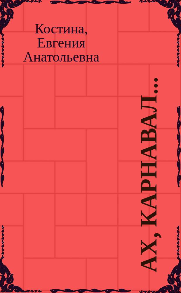 Ах, карнавал... : Сценарии праздников