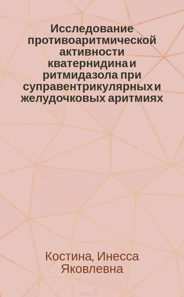 Исследование противоаритмической активности кватернидина и ритмидазола при суправентрикулярных и желудочковых аритмиях : Автореф. дис. на соиск. учен. степ. к. м. н