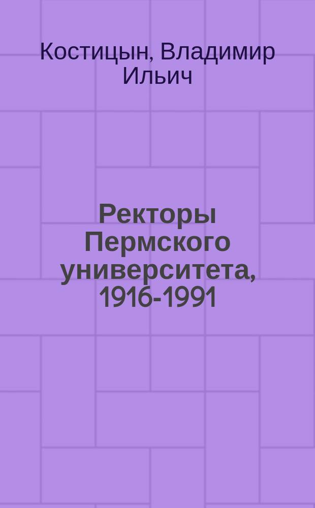 Ректоры Пермского университета, 1916-1991