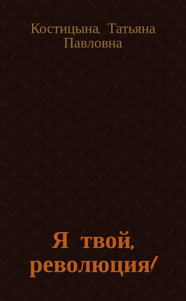 Я твой, революция! : Сб. очерков о пионерах Удмуртии