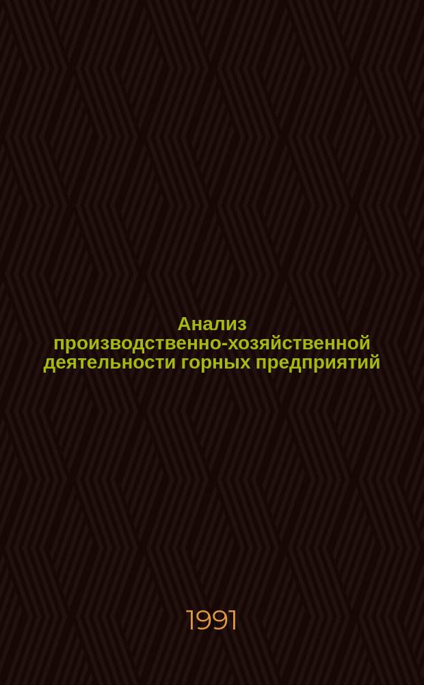 Анализ производственно-хозяйственной деятельности горных предприятий : Учеб. по спец. "Экономика и управление в отраслях горн. пром-сти и геологоразведке"