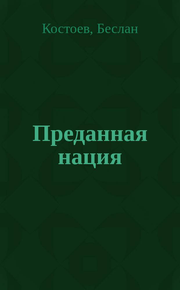 Преданная нация : О некоторых уроках становления Ингуш. Респ