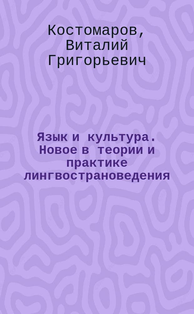Язык и культура. Новое в теории и практике лингвострановедения : Докл. на VIII конгр. МАПРЯЛ, ФРГ, Регенсбург, 1994 г