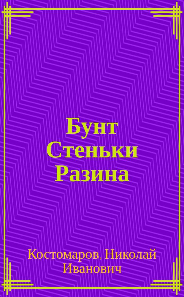 Бунт Стеньки Разина : Ист. монографии и исслед