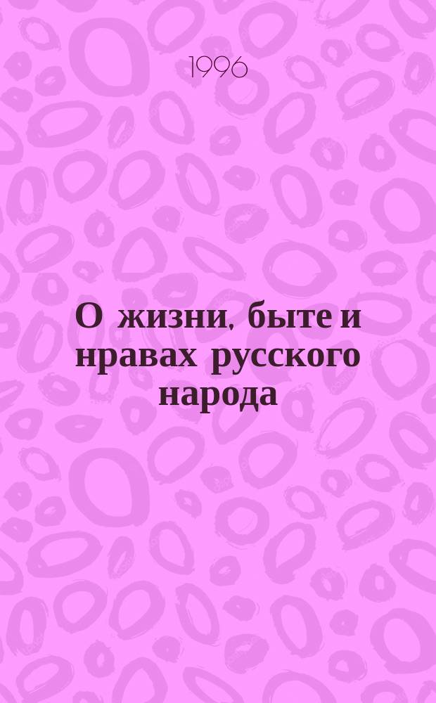 О жизни, быте и нравах русского народа : Сборник