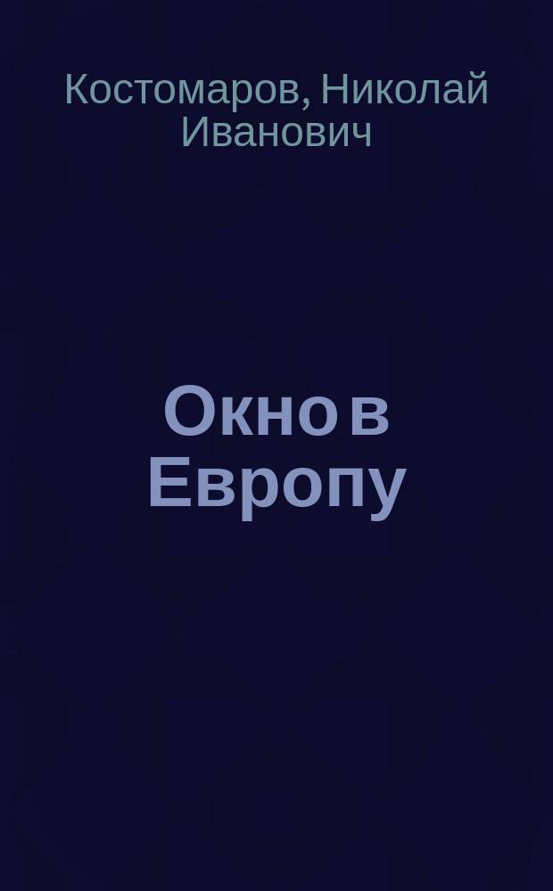 Окно в Европу : Господство Дома Романовых до вступ. на престол Екатерины II