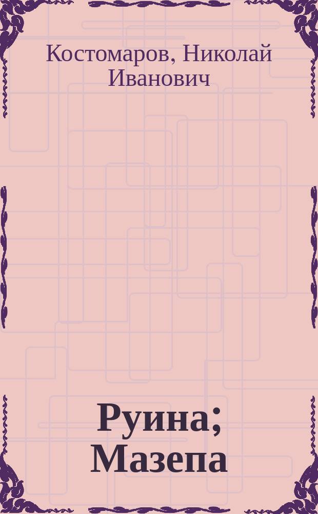 Руина; Мазепа; Мазепинцы: Ист. моногр. и исслед.