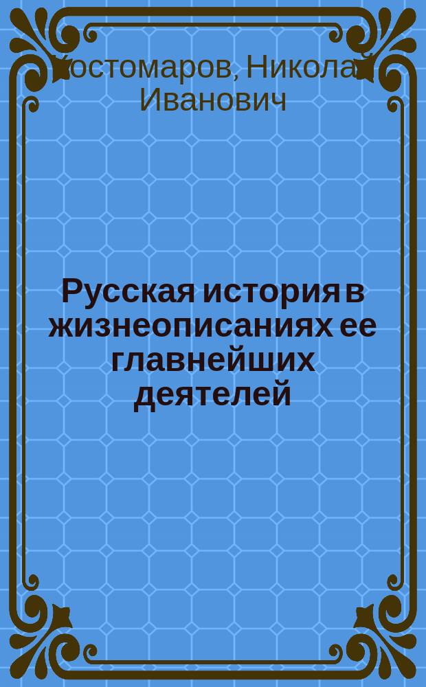 Русская история в жизнеописаниях ее главнейших деятелей