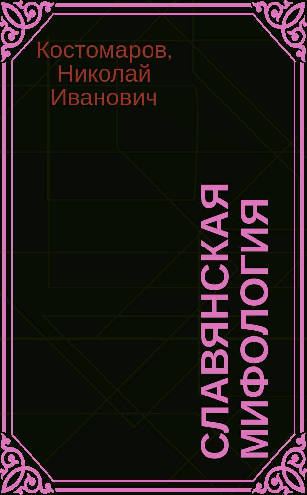 Славянская мифология : Ист. монографии и исслед