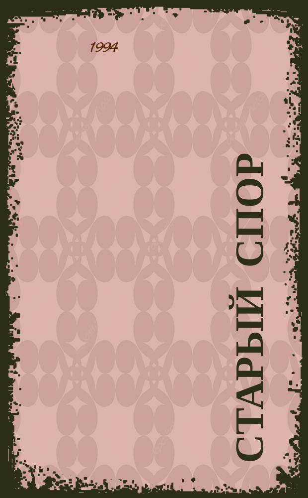 Старый спор : Последние годы Речи Посполитой : Ист. монографии и исслед.